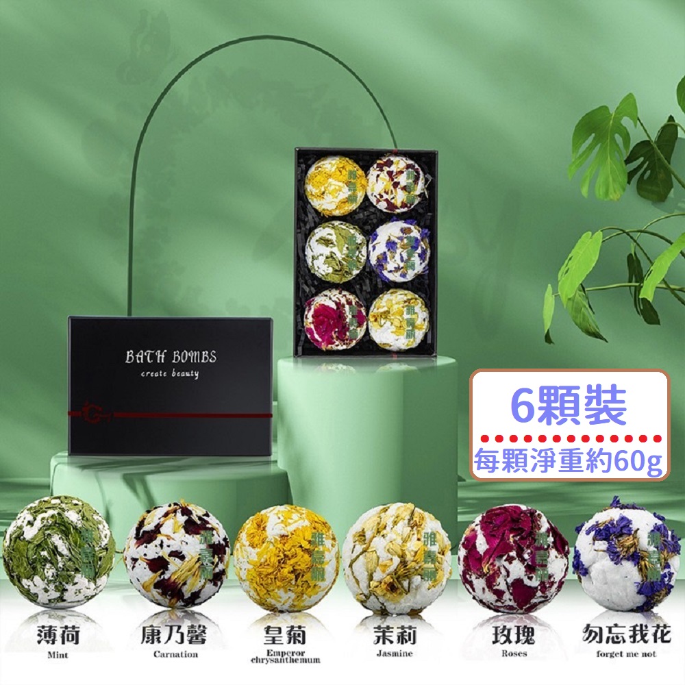 純天然香氛精油沐浴球 植物精油泡澡球 天然植物萃取 6顆裝