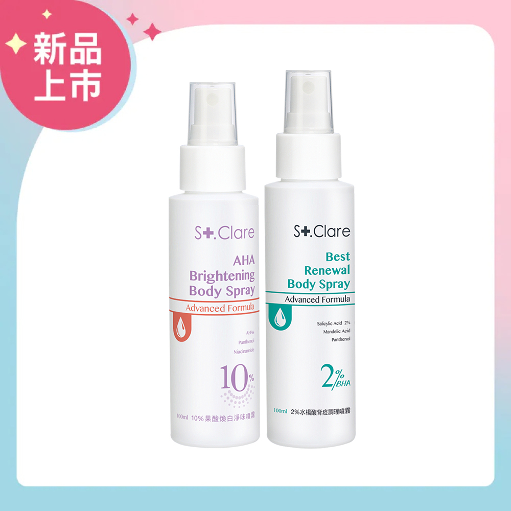 St.Clare 聖克萊爾 2%水楊酸背痘噴霧100ml+10%果酸煥白淨味噴霧100ml
