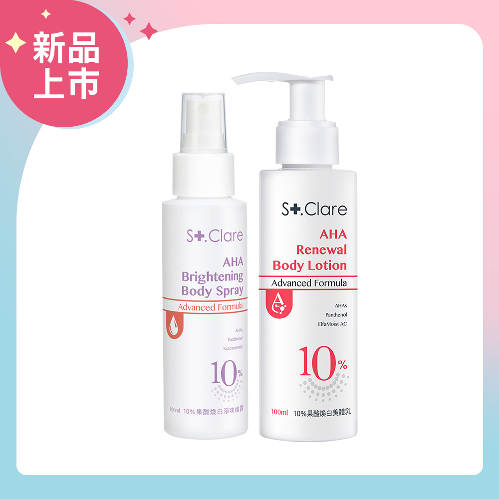 St.Clare 聖克萊爾 10%果酸煥白美體乳100ml+10%果酸煥白淨味噴霧100ml