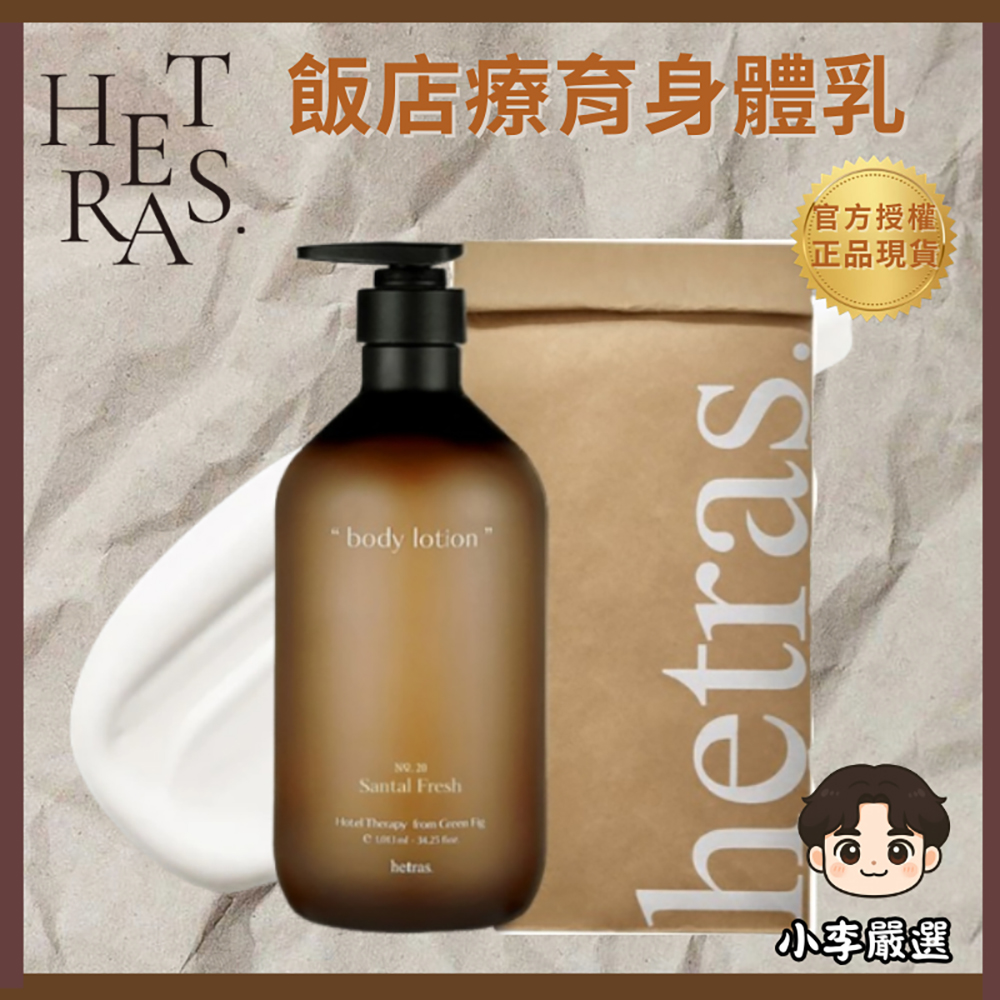 HETRAS 韓國Hetras. 飯店療癒身體乳1013ml|香氛乳液|身體保養|持香整天|大容量|日常使用
