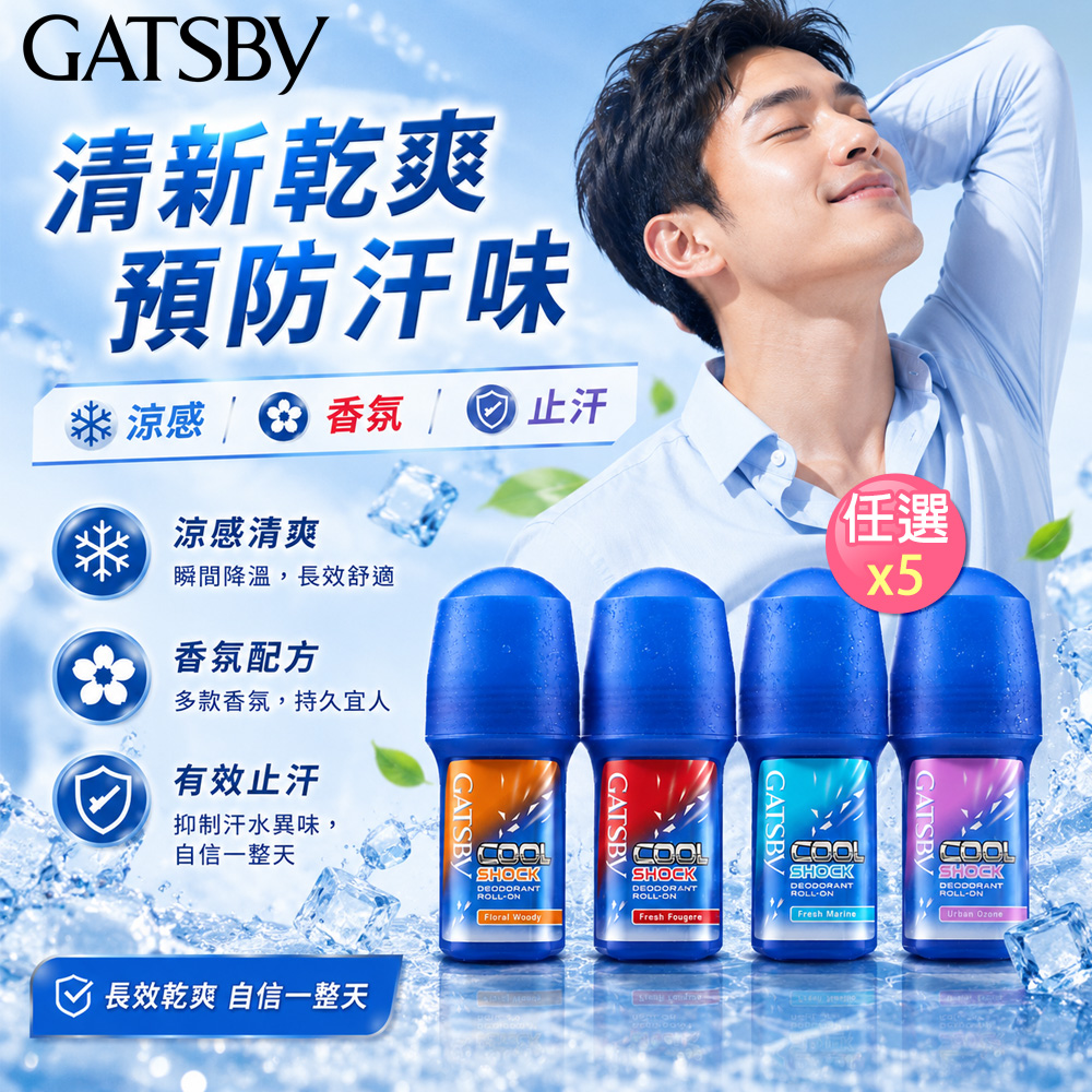 GATSBY 凍感體香止汗滾珠50mlX5入 4款香味任選