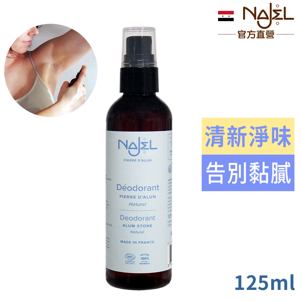 Najel 純天然明礬止汗制臭噴霧125ml