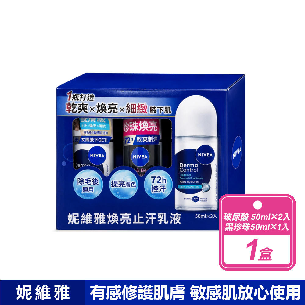 NIVEA 妮維雅 煥亮止汗乳液(50毫升X3入/盒)