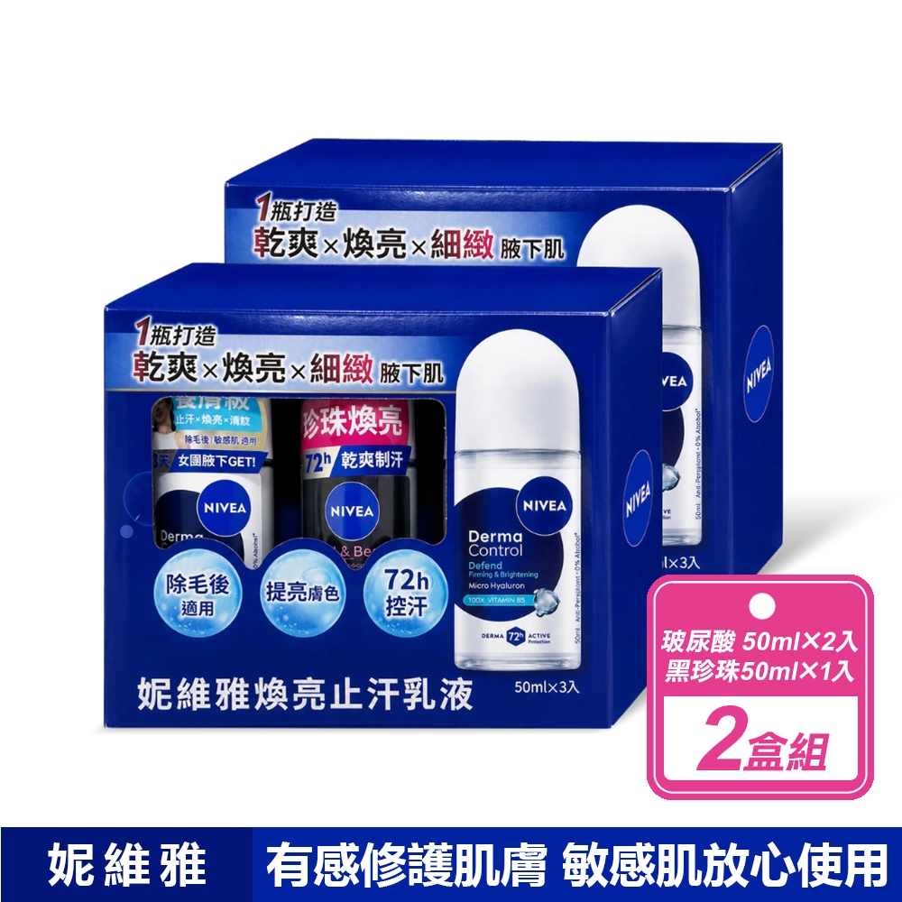 NIVEA 妮維雅 2盒組-煥亮止汗乳液(50毫升X3入/盒)