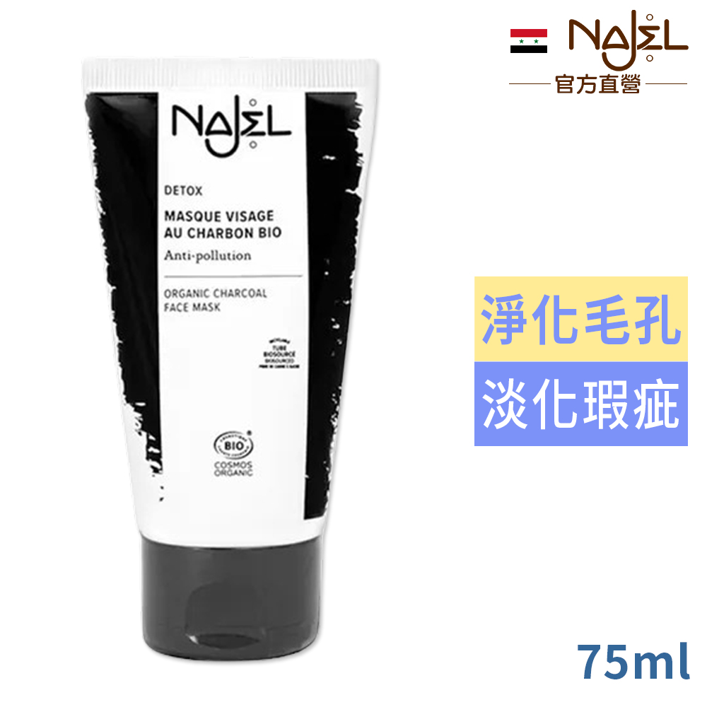Najel 植物炭深層潔淨面膜75ml