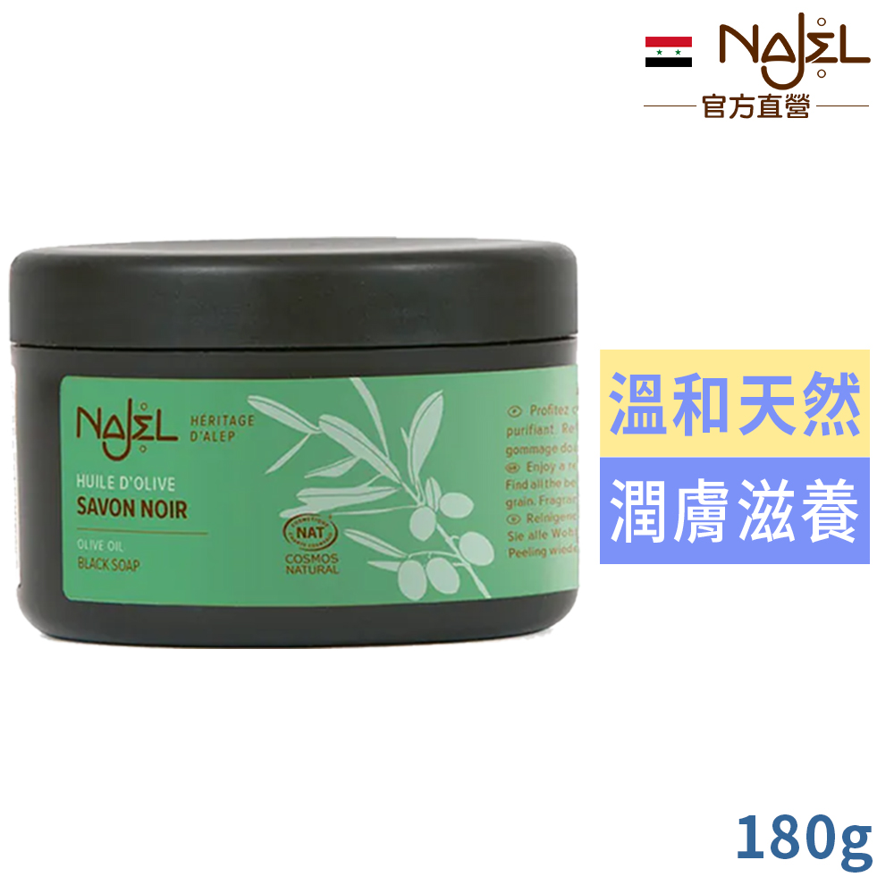 Najel 身體去角質阿勒坡黑皂膏180g-純淨橄欖-有效2027/09