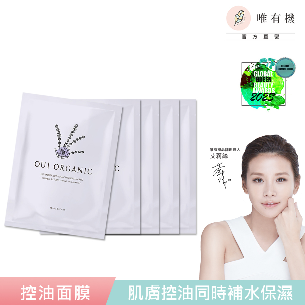 唯有機 Oui Organic-薰衣草淨透控油面膜5入組