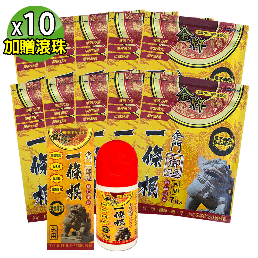 金牌 御之品-金門一條根精油貼布-10包超值組(加贈2瓶精油滾珠60ml)