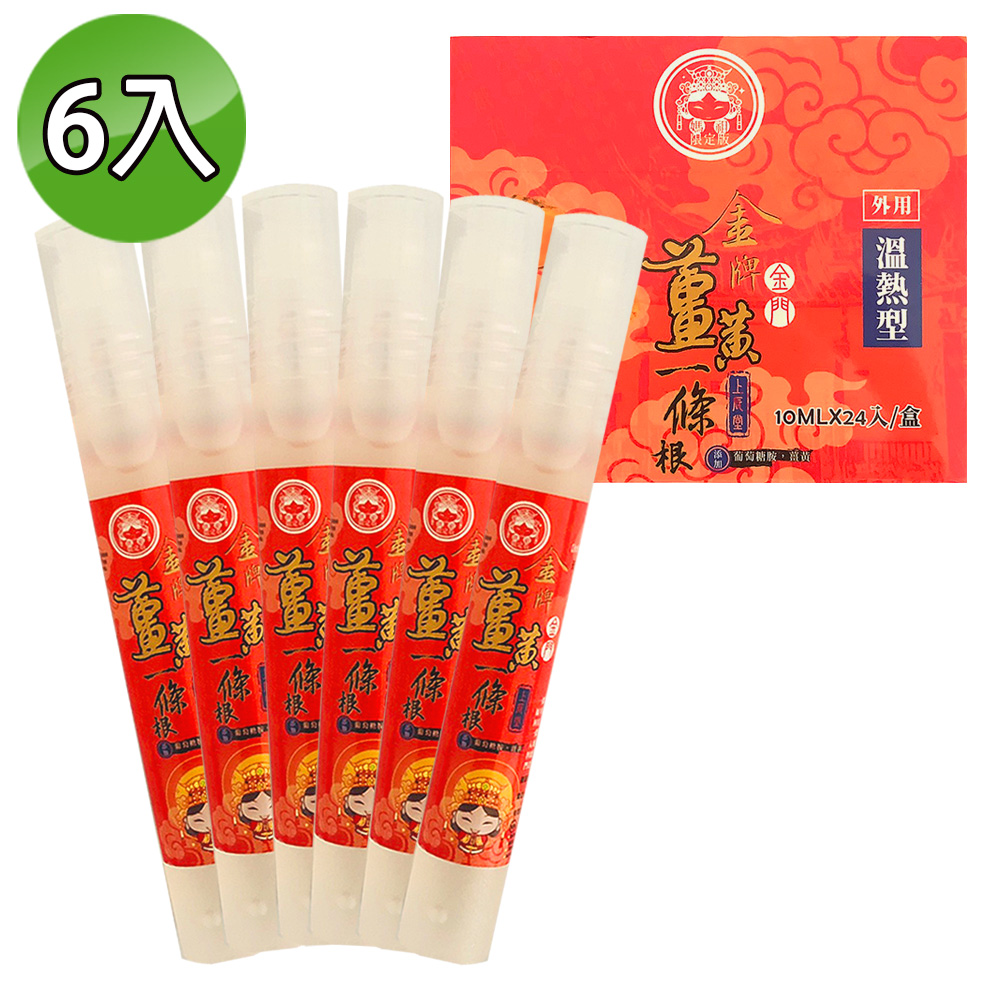 金牌 金門一條根萄葡糖胺薑黃精油滾珠瓶 10ml 家庭6入組