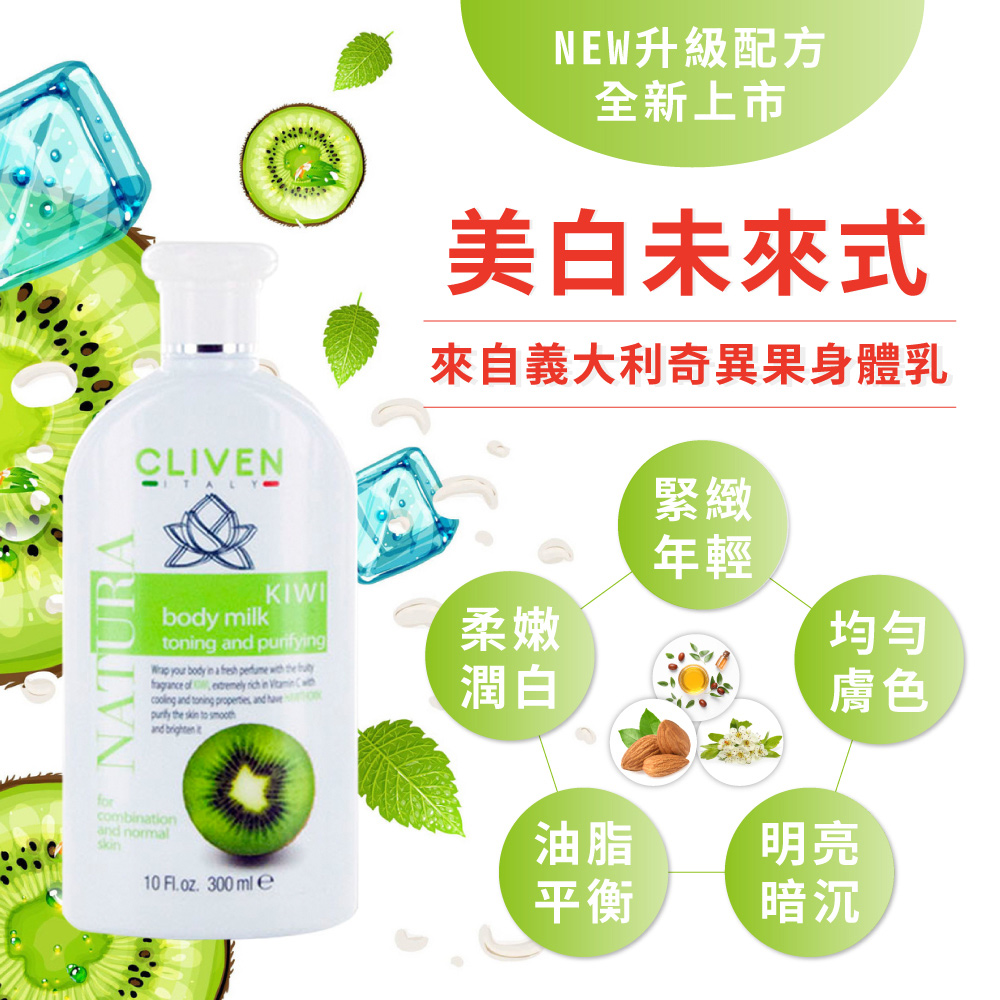 奇異果身體乳-300ml(水感乳液)