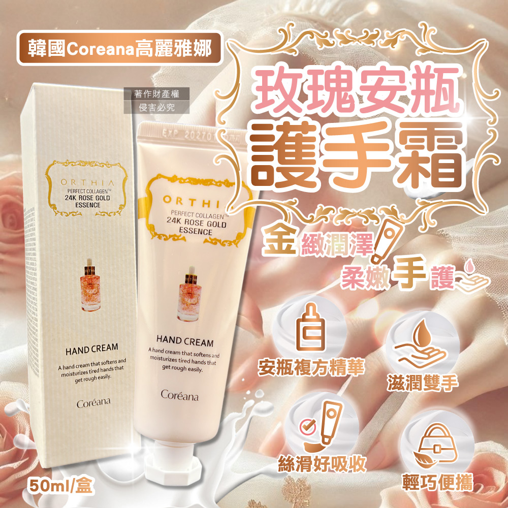 韓國Coreana高麗雅娜-ORTHIA 24K黃金玫瑰護手霜50ml/盒(手足保養安瓶複方精華)