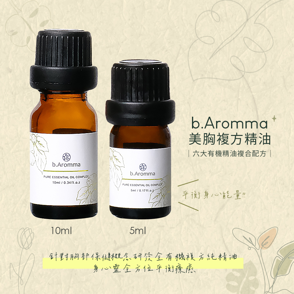 【b.Aromma貝羅馬】美胸複方精油5ml(按摩精油)