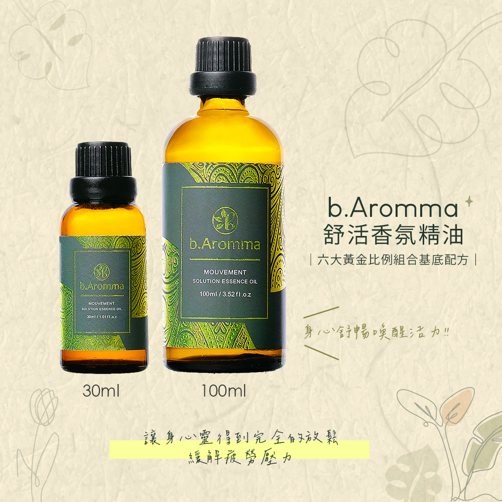 b.Aromma 貝羅馬 【b.Aromma貝羅馬】舒活香氛精油100ml(按摩精油 香氛精油)