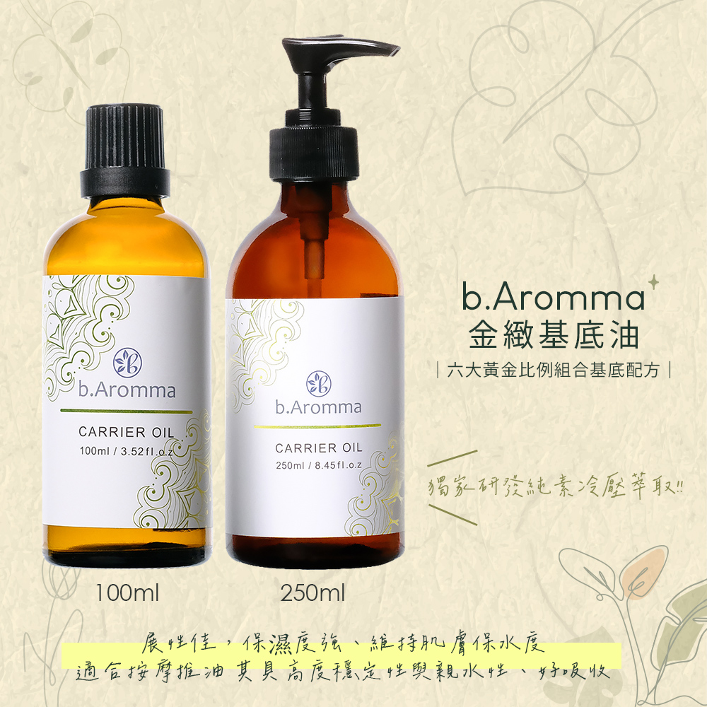 b.Aromma 貝羅馬 【b.Aromma貝羅馬】金緻基底油100ml(按摩油)