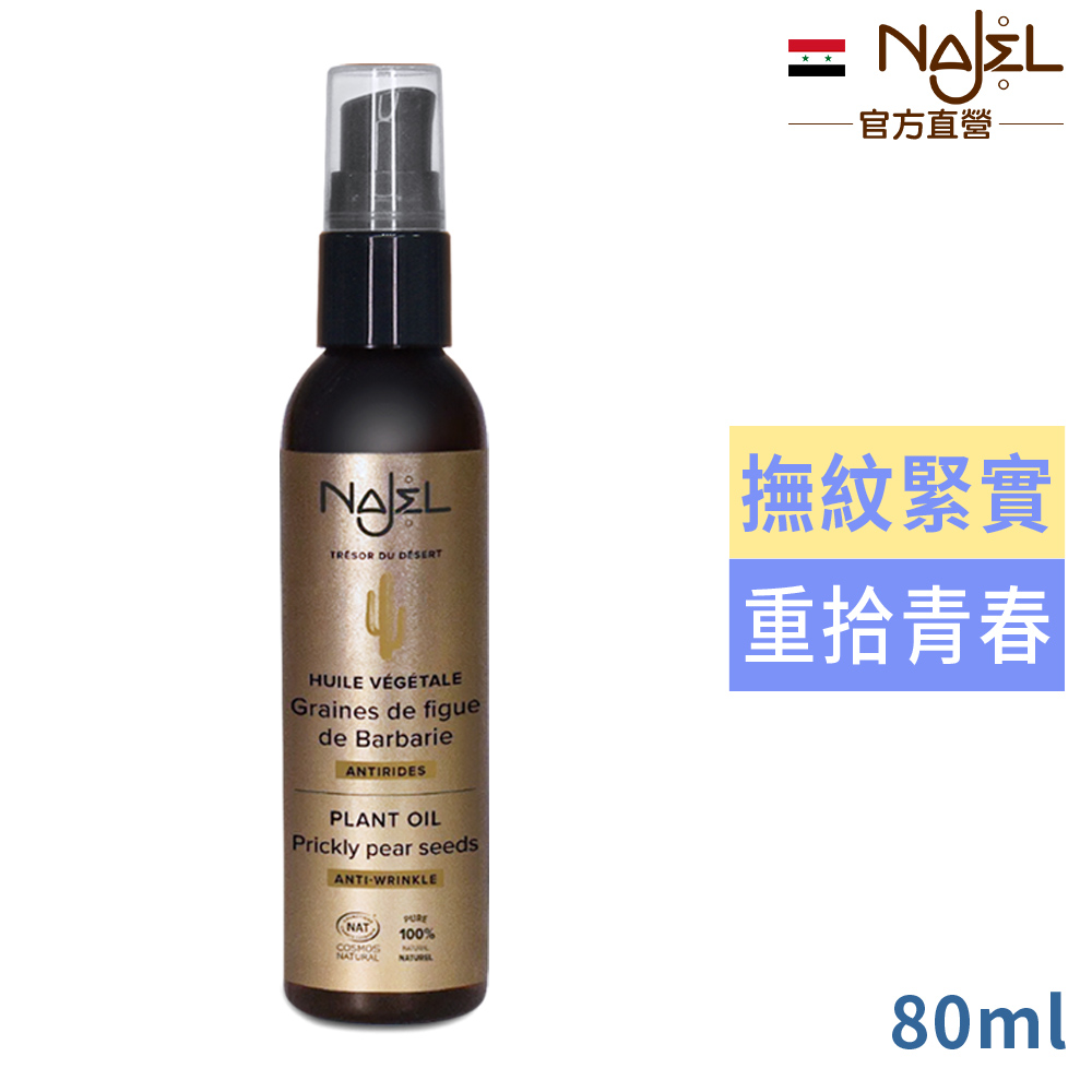 Najel 仙人掌籽按摩護理油80ml_臉+脖頸+胸部用