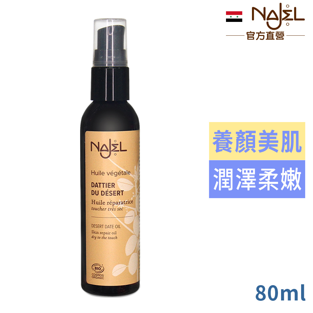 Najel 沙漠椰棗按摩護理油80ml_臉+身體+頭髮用