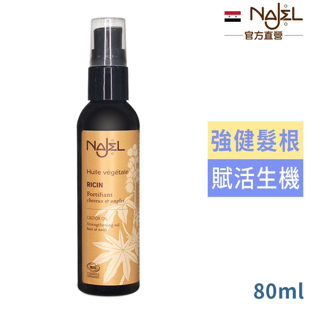 Najel 蓖麻按摩護理油80ml_手+頭髮+指甲用