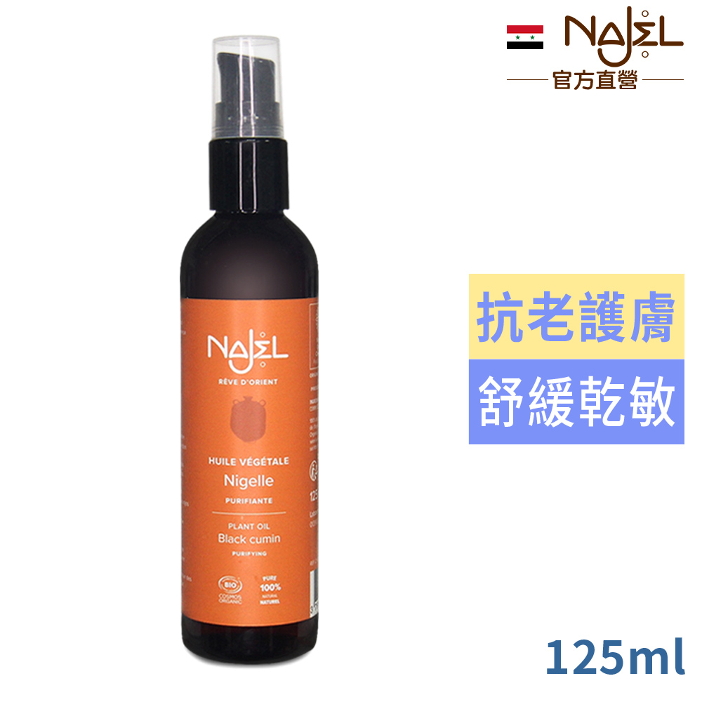 Najel 黑種草籽按摩護理油125ml_身體+頭髮用