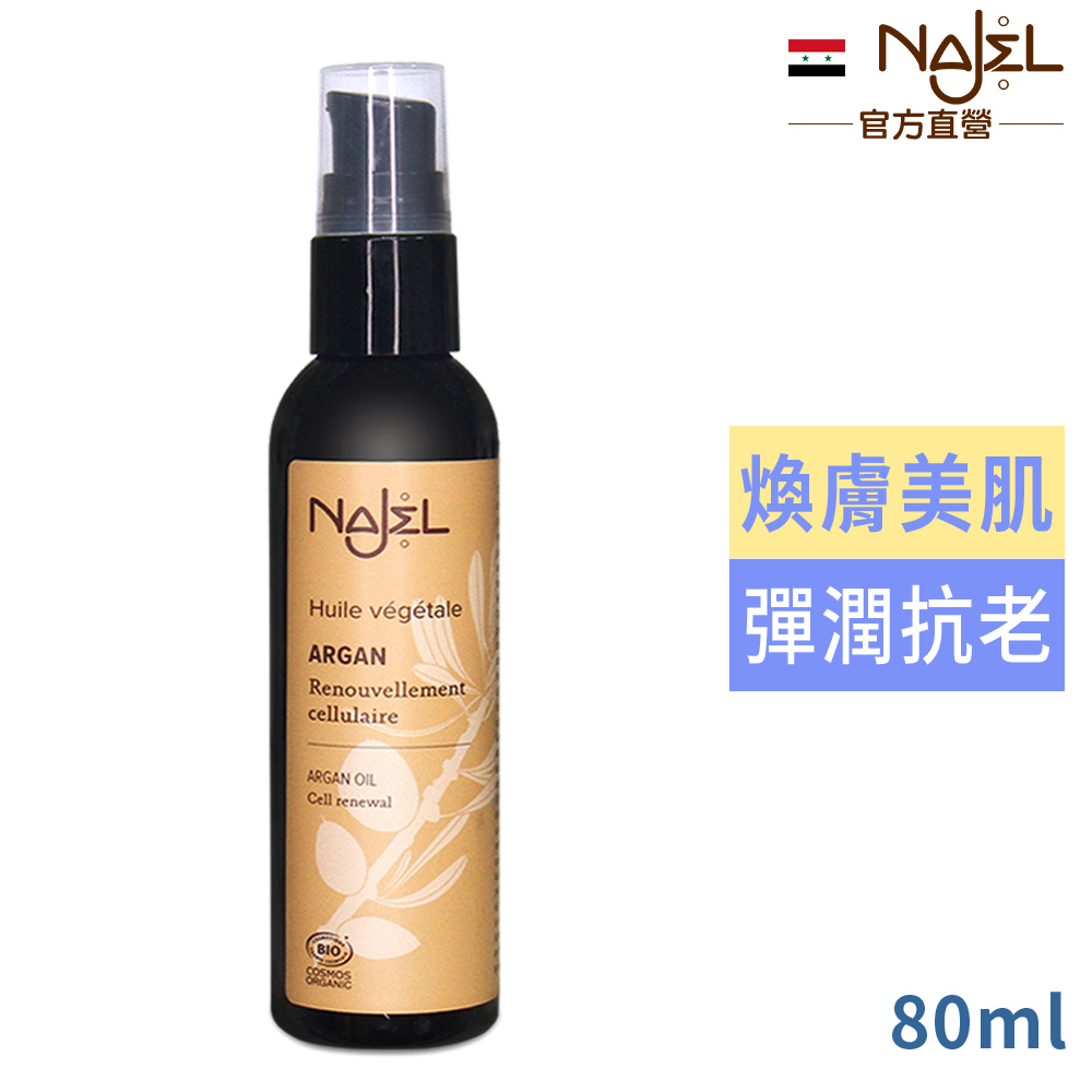 Najel 摩洛哥堅果油80ml_身體+頭髮+指甲用