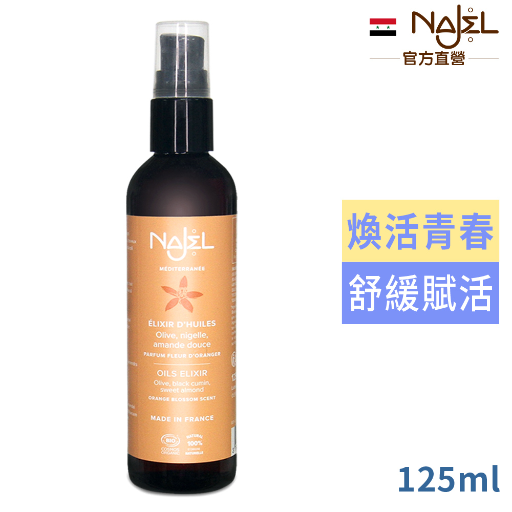 Najel 青春賦活精華油125ml(橄欖油+黑種草油+甜杏仁油)_身體+頭髮用