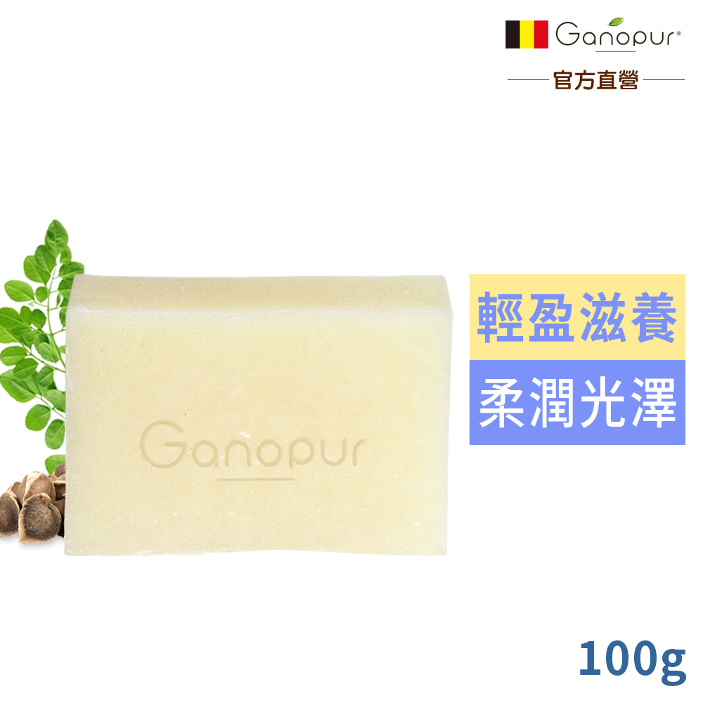 比利時Ganopur 天然辣木籽油潤膚皂100g