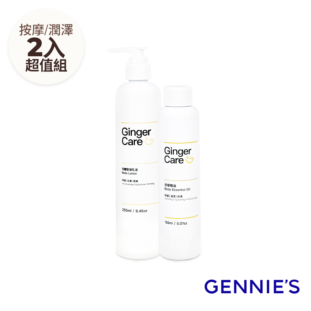 Gennies 奇妮 薑精油身體乳250ml+按摩精油150ml(柔嫩細緻/舒緩放鬆/身體舒壓組)