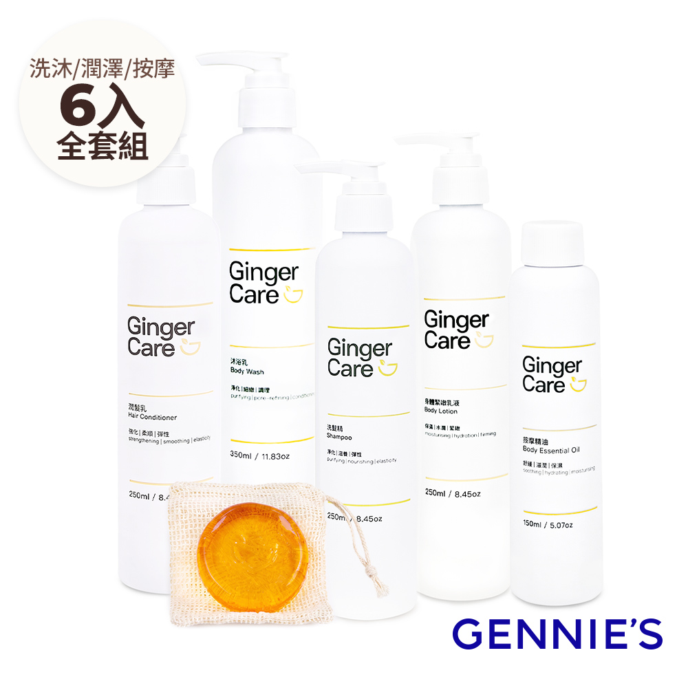 Gennies 奇妮 薑精油洗髮250ml+潤髮250ml+沐浴350ml+身體乳250ml+按摩精油150ml+胺基酸手工皂70g(全系列呵護組)
