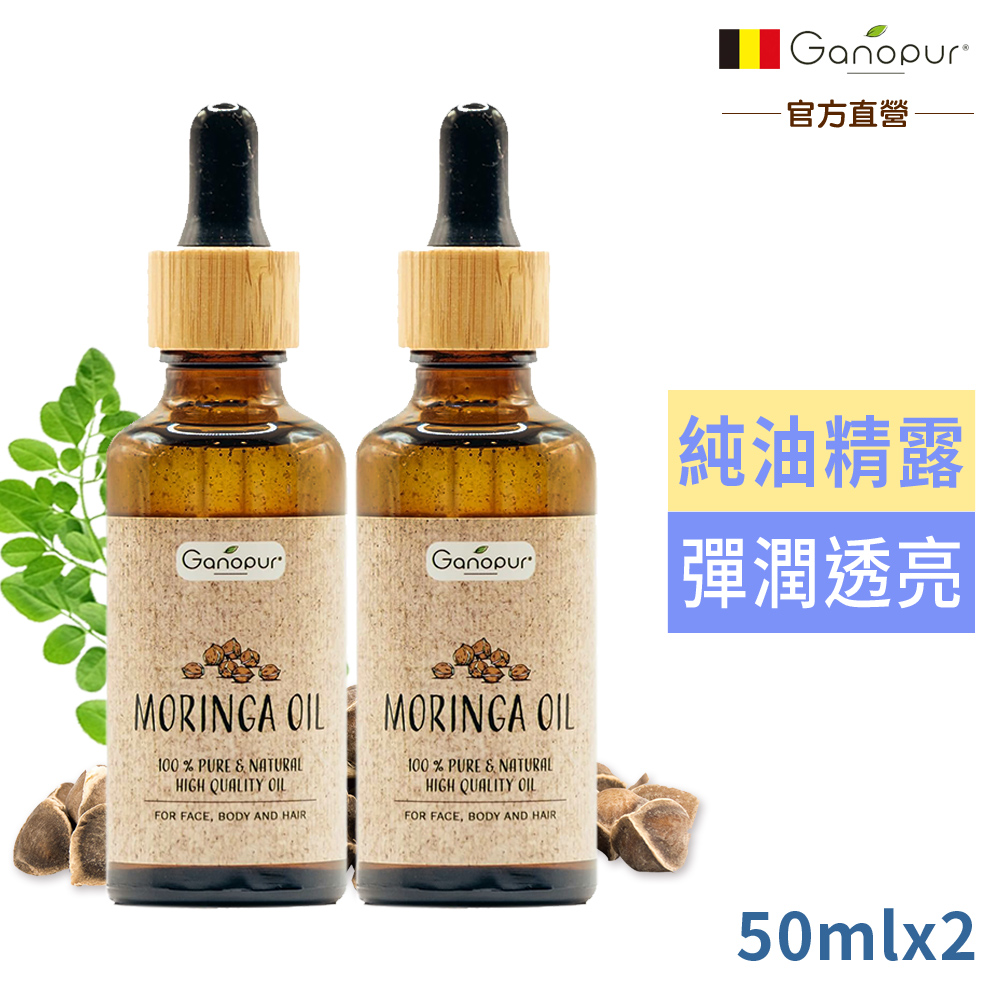 比利時Ganopur 天然辣木籽純油50ml買1送1-效期2027/05