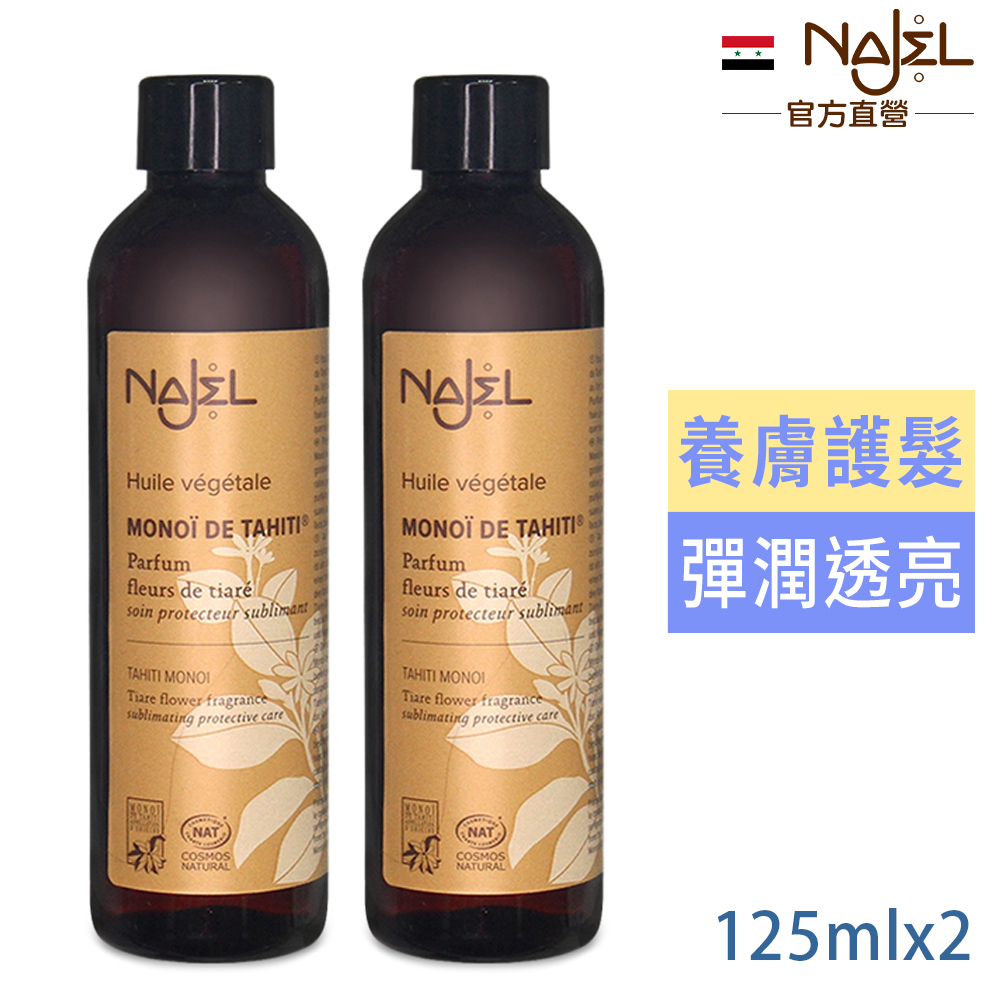 Najel 大溪地梔子油125ml(臉部+身體+頭髮用)買1送1