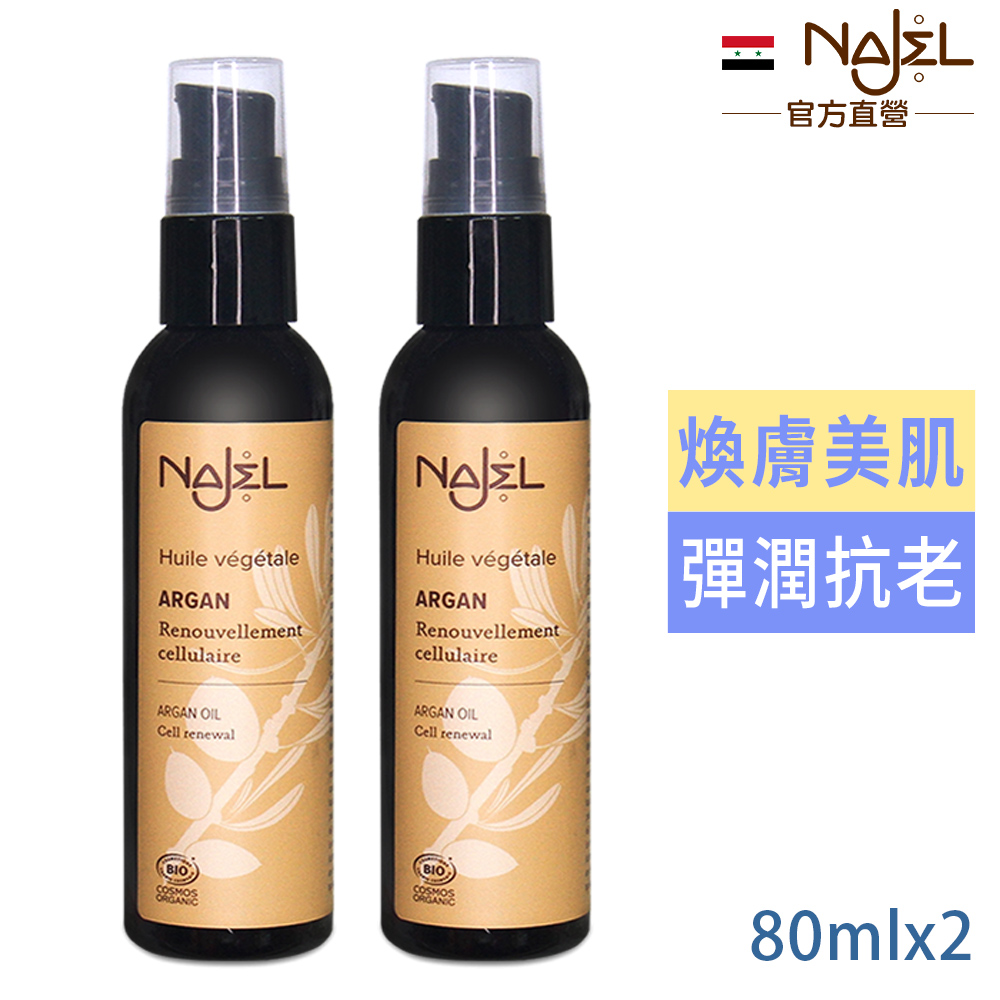 Najel 摩洛哥堅果油80ml(身體+頭髮+指甲用)買1送1