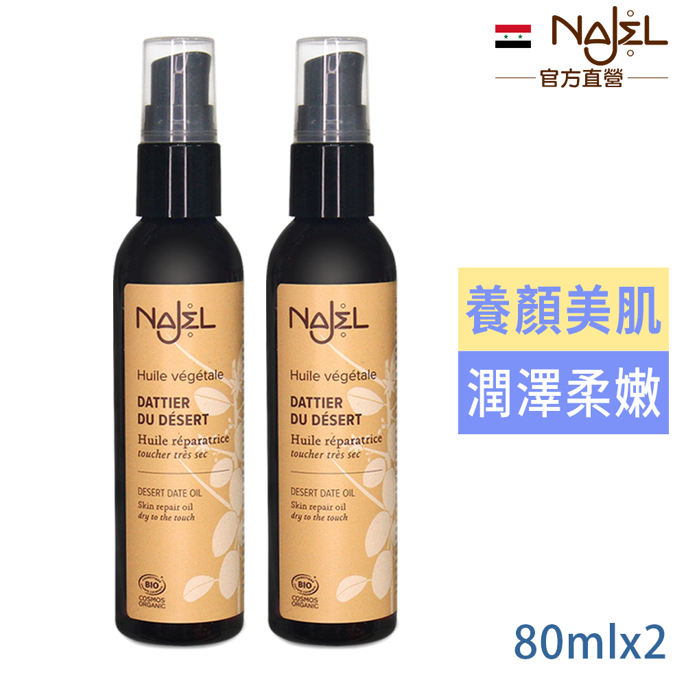 Najel 沙漠椰棗按摩護理油80ml(臉+身體+頭髮用)買1送1