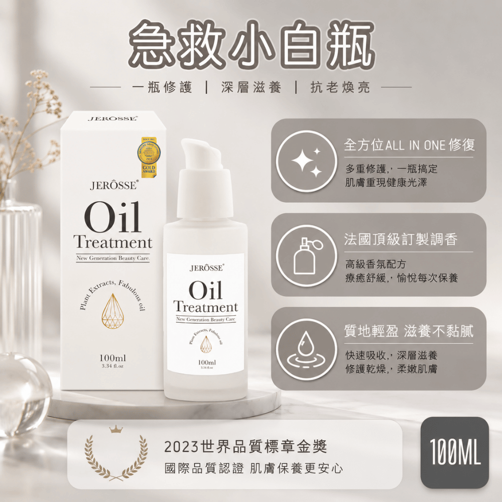 JEROSSE 婕樂纖 小白瓶效賦活絲絨身體精華油 100ml|身體保養油