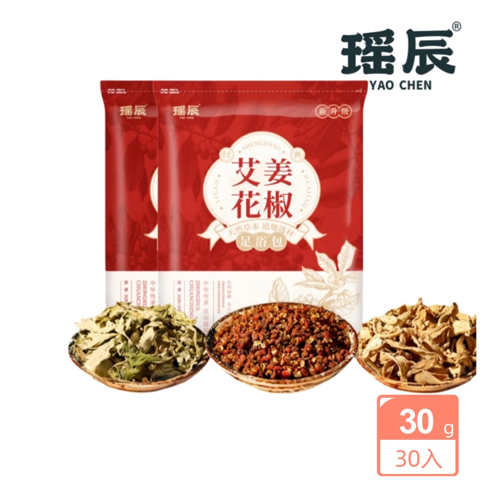 【YAOCHEN 瑤辰】艾薑花椒足浴包(泡澡泡腳包 草本養生足浴包)