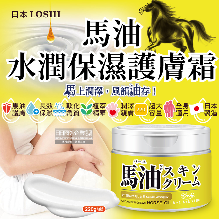 loshi 日本馬油-植萃水潤保濕軟化角質身體保養護膚霜220g/罐(修護肌膚萬用乳霜,多效護理潤膚面霜)