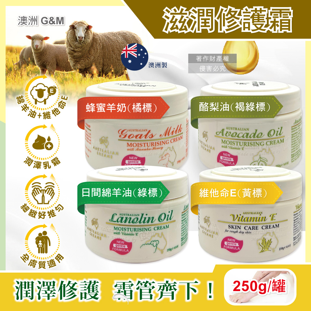 G&M 澳洲澳芝曼-潤澤修護肌膚綿羊油保養乳霜250g/罐(日間綿羊油/維他命E/蜂蜜羊奶/酪梨油_4款可選)