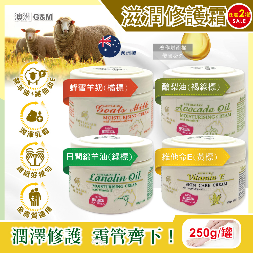 G&M (2罐超值組)澳洲澳芝曼-潤澤修護肌膚保養乳霜250g/罐(日間綿羊油/維他命E/蜂蜜羊奶/酪梨油_4款可選)