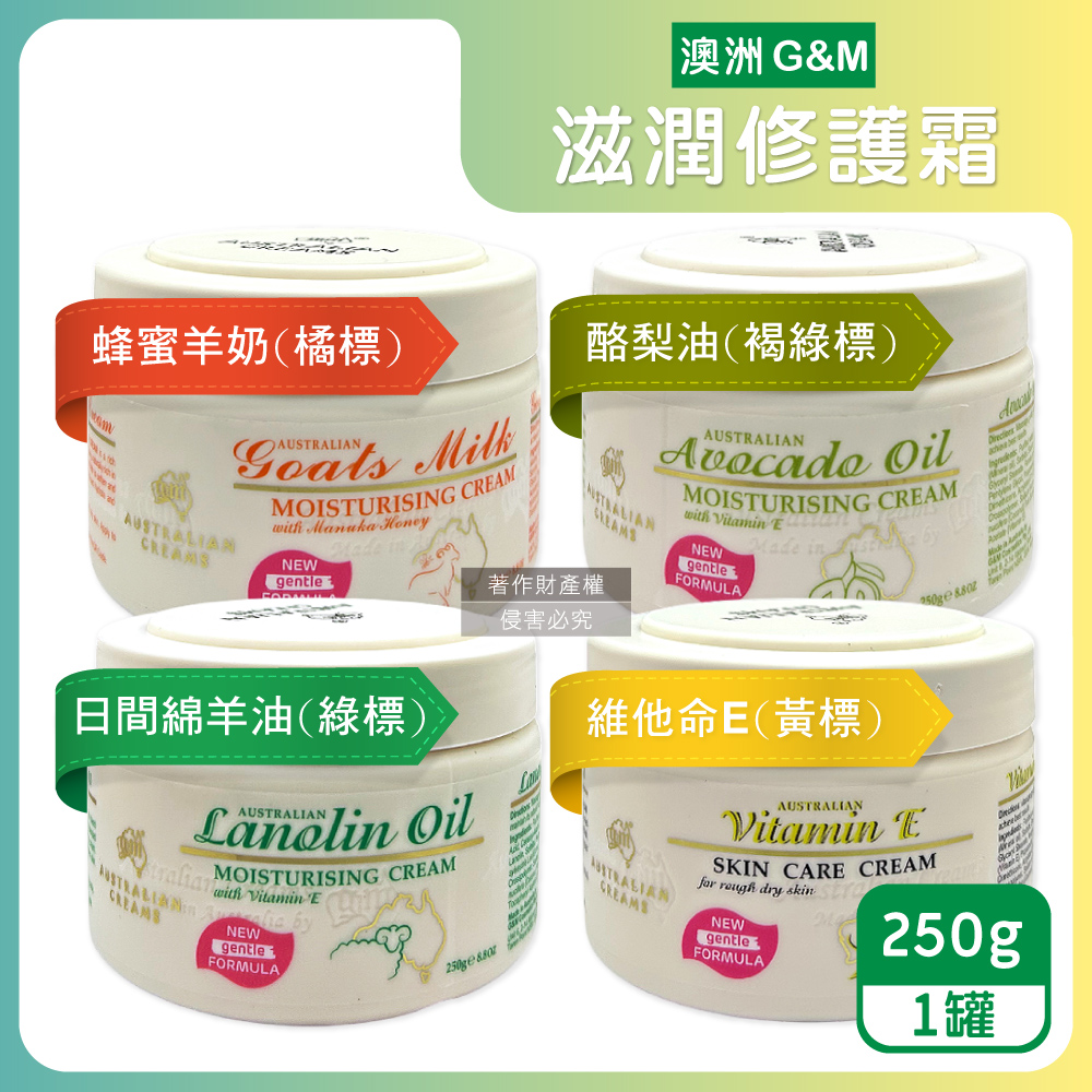 G&M 澳洲澳芝曼-身體臉頸保養潤膚霜250g/罐(日間綿羊油/維他命E/蜂蜜羊奶/酪梨油_4款可選)