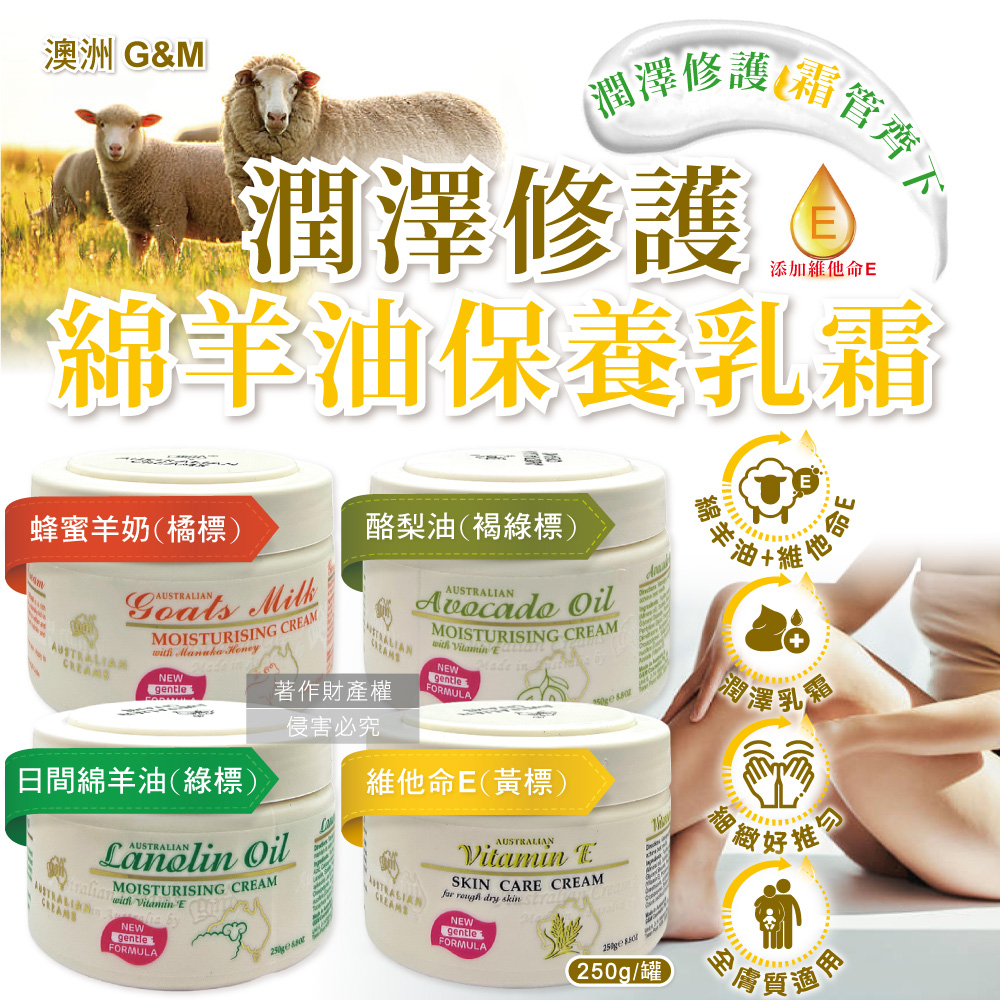 G&M (2罐任選超值組)澳洲澳芝曼-身體臉頸保養潤膚霜250g/罐(日間綿羊油/維他命E/蜂蜜羊奶/酪梨油_4款可選)