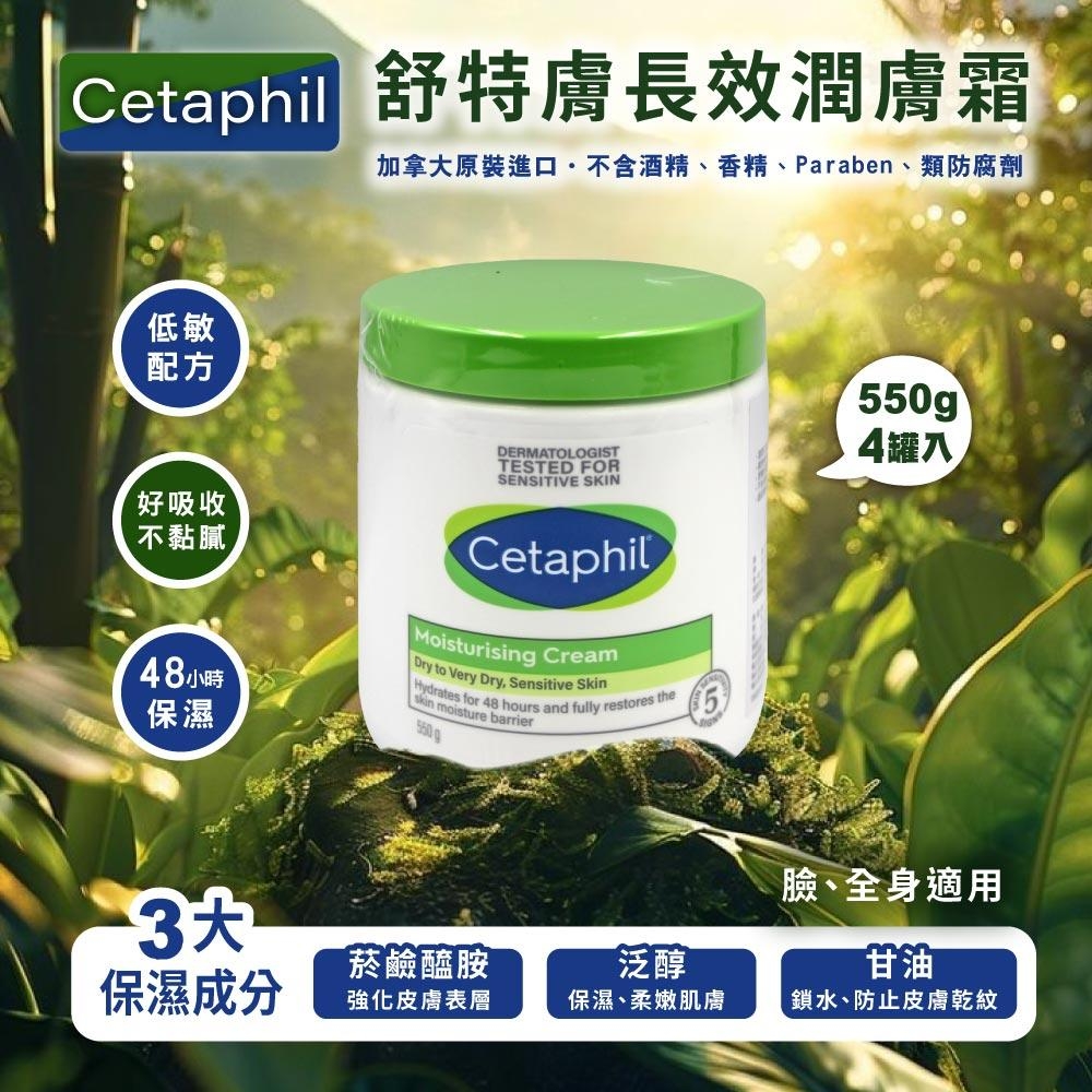 Cetaphil 舒特膚 長效潤膚霜x4罐(550g)