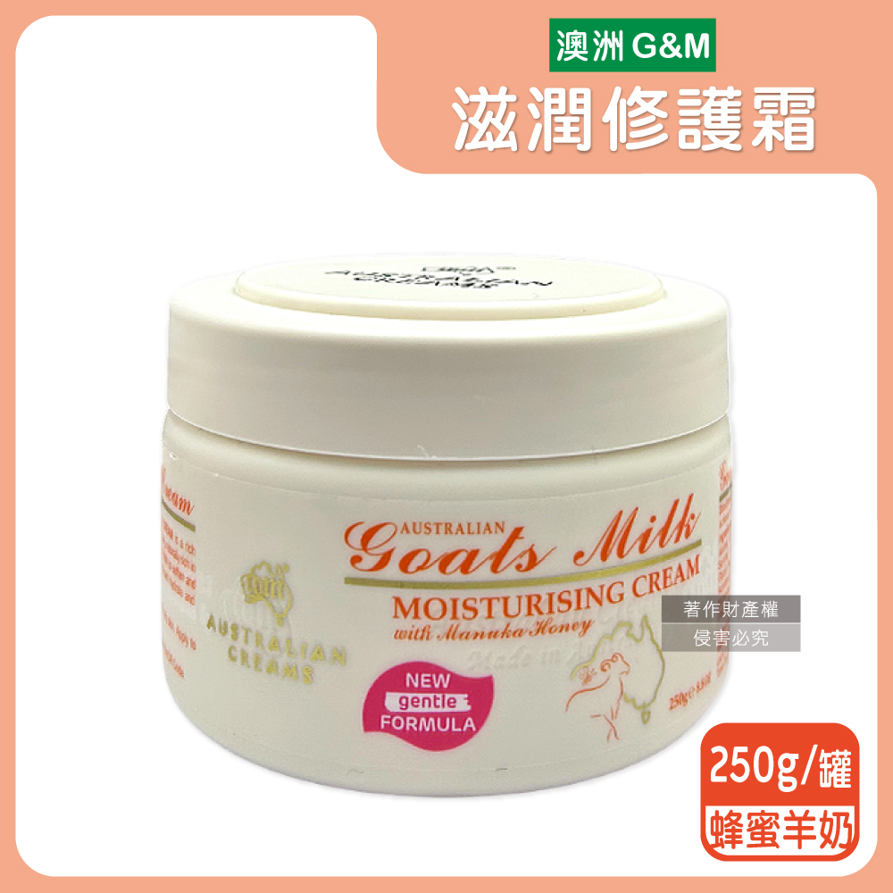 G&M 澳洲澳芝曼-維他命E綿羊油修護肌膚保養潤膚乳霜250g/罐-蜂蜜羊奶(橘標)