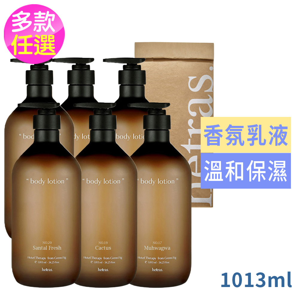 HETRAS 質感療癒香氛身體乳液1013ml(國際航空版)任選1件-21倫敦麝香/17無花果