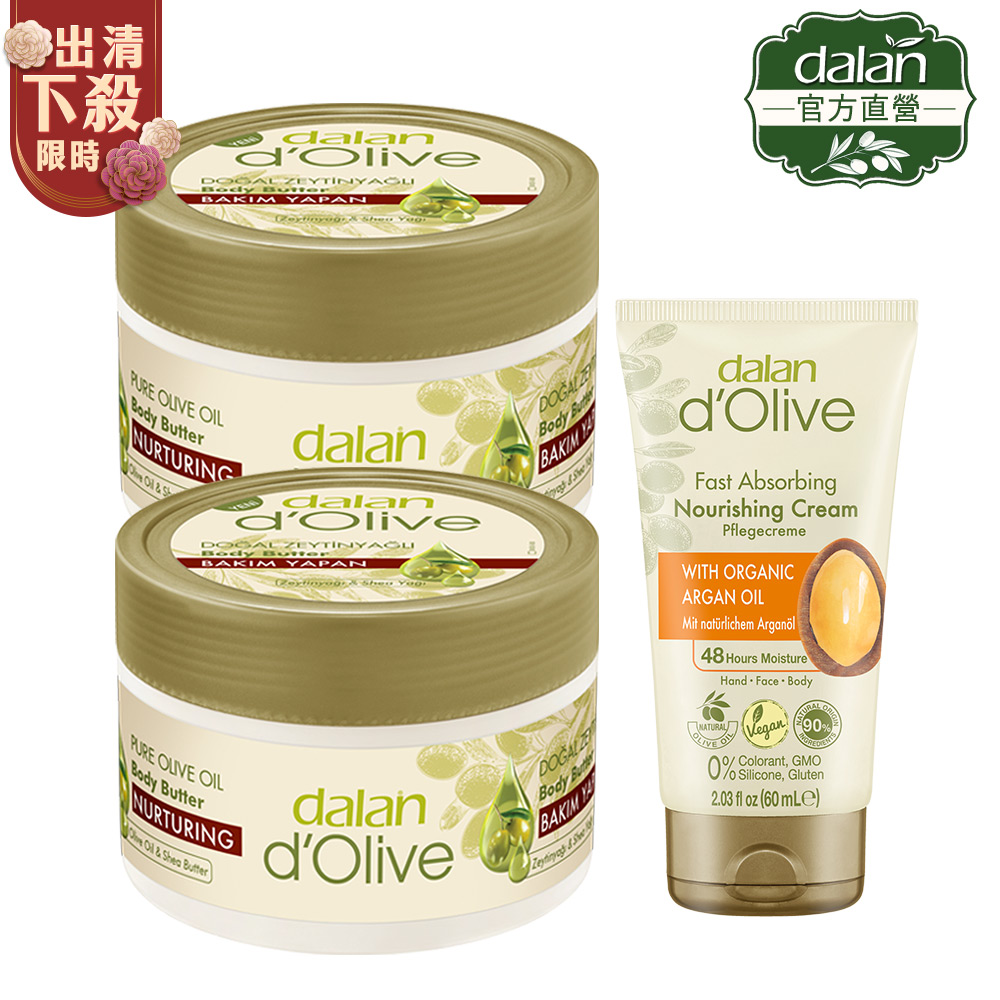 dalan 達欖 買2送1★頂級橄欖油超滋潤身體潤膚霜(罐狀)250mlX2(贈摩洛哥堅果油修護霜60ml)