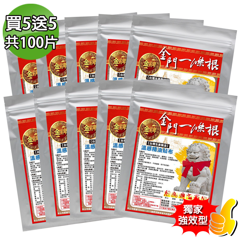 金牌 金門條根強效精油貼布(量販包)買五送五限量孝親組(共100片)