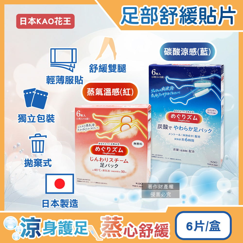 KAO 花王 日本Megrhythm美舒律休息時間呵護腿足舒緩貼片6片/盒(拋棄式足貼獨立包裝)