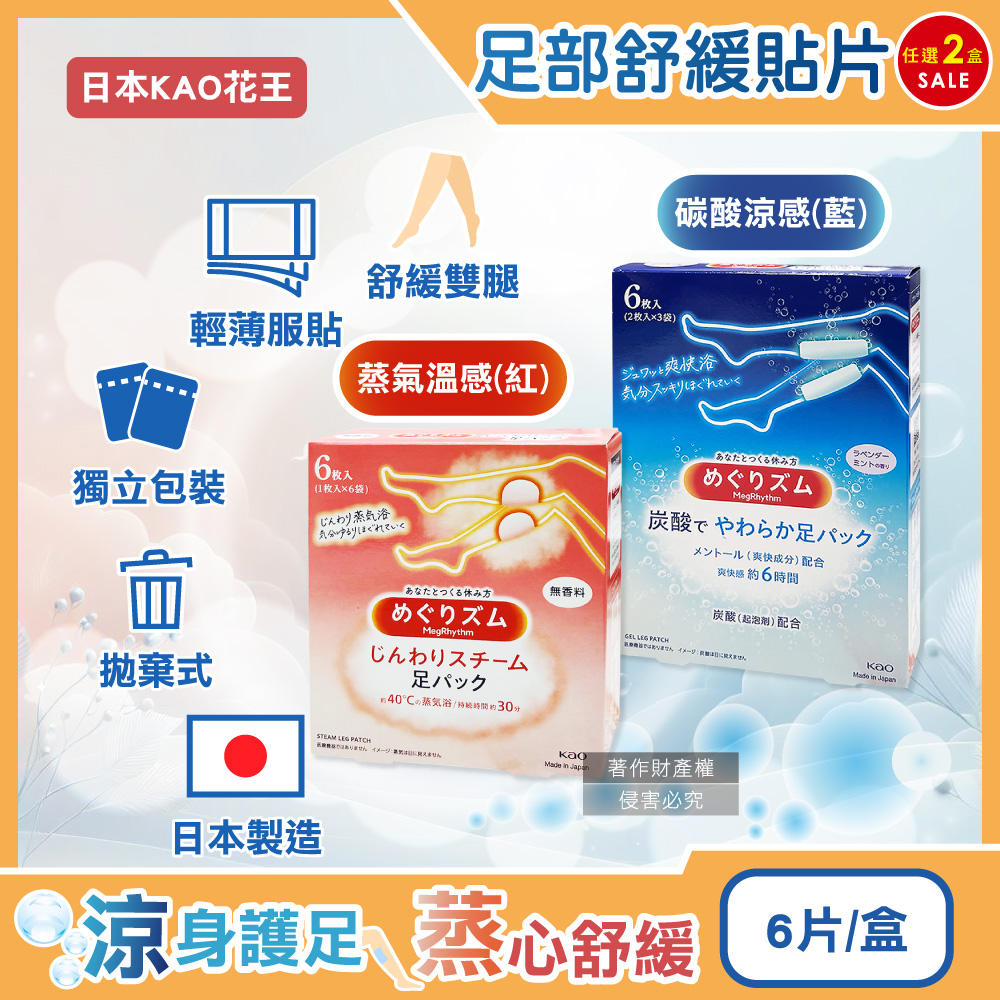 KAO 花王 (2盒任選超值組)日本Megrhythm美舒律休息時間呵護腿足舒緩貼片6片/盒(拋棄式獨立包裝)