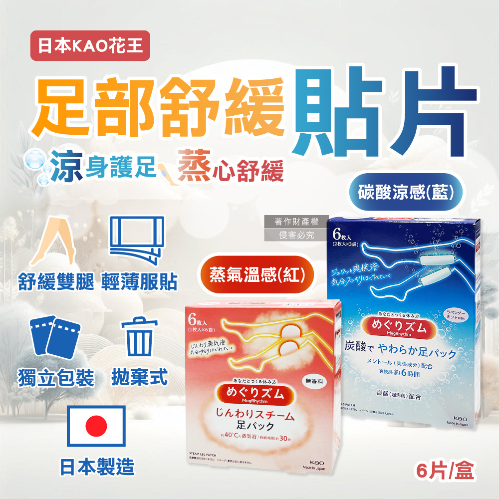 KAO 花王 日本Megrhythm美舒律腿足舒緩貼片(2款可選)6片/盒(拋棄式獨立包)