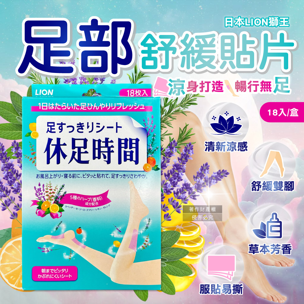 LION 日本獅王 休足時間腳底腿部放鬆涼感舒緩貼片18入/綠盒(草本芬芳舒足貼布,鐵腿專用美足貼)