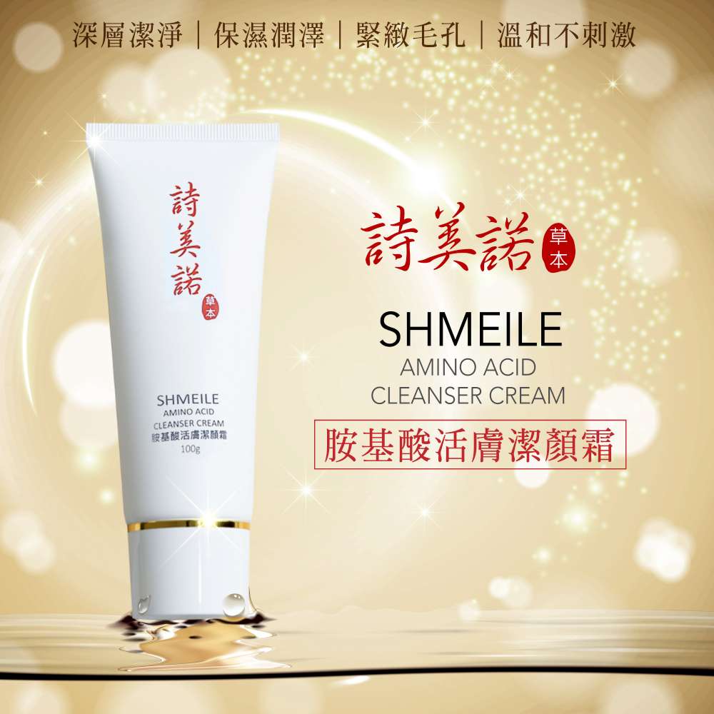 shmeile 詩美諾 -高級胺基酸活膚潔顏霜 100g-人蔘白茯苓保濕緊緻草本洗面乳首選