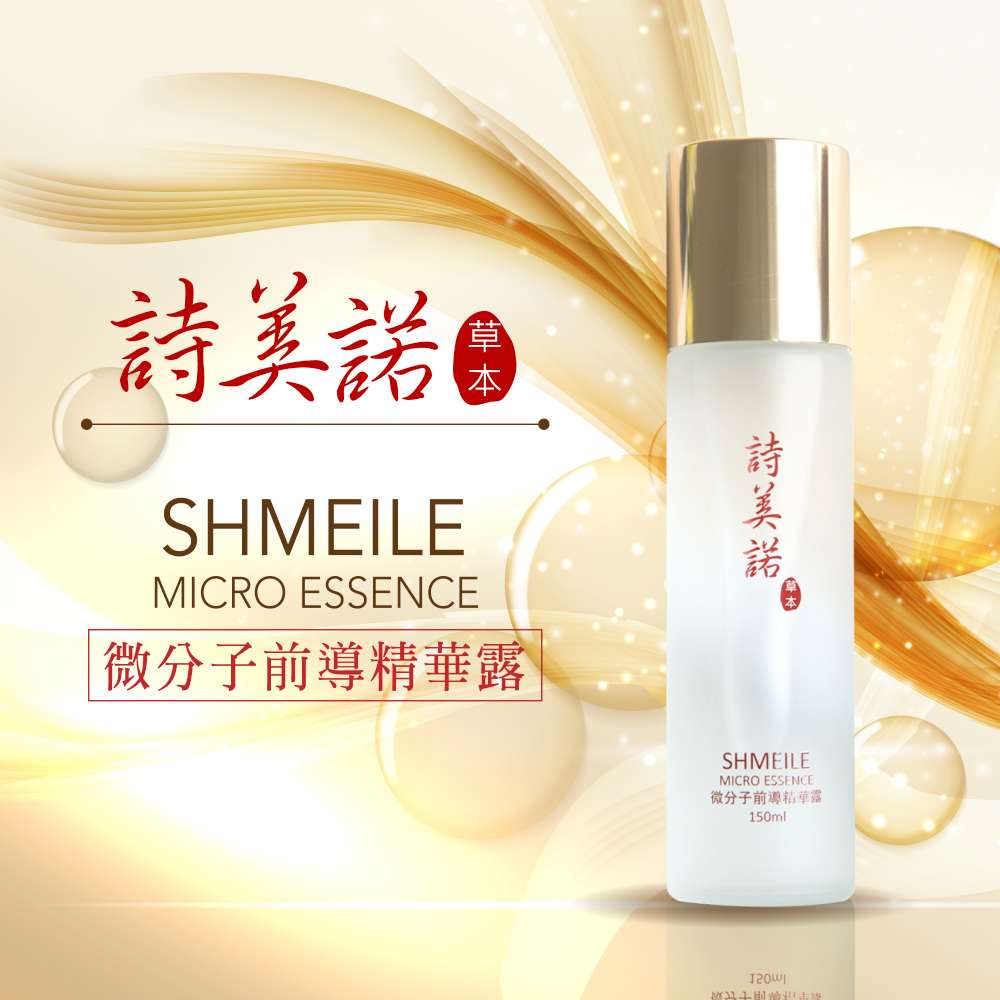shmeile 詩美諾 高級微分子前導精華露 150ml-人蔘白茯苓保養緊緻草本護膚首選