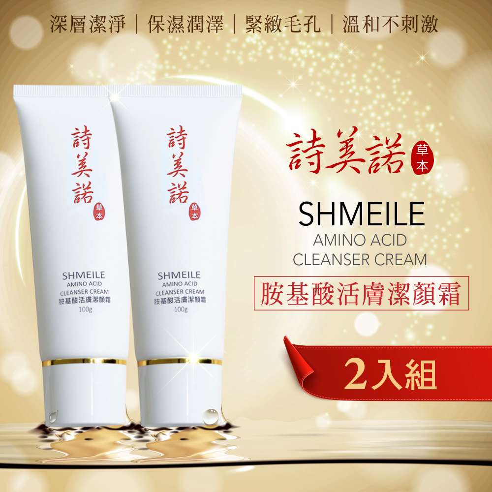 shmeile 詩美諾 高級胺基酸活膚潔顏霜 2入組-人蔘白茯苓保濕緊緻草本洗面乳首選